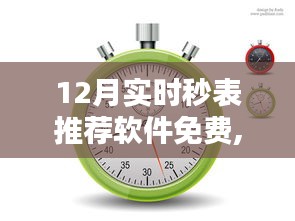 12月最佳免费实时秒表推荐软件盘点