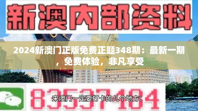 2024新澳门正版免费正题348期：最新一期，免费体验，非凡享受