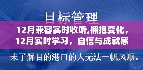 12月，拥抱变化，实时学习与成就感的交响乐章