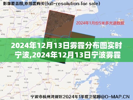 2024年12月13日宁波雾霾分布图实时，雾霾监测与治理分析