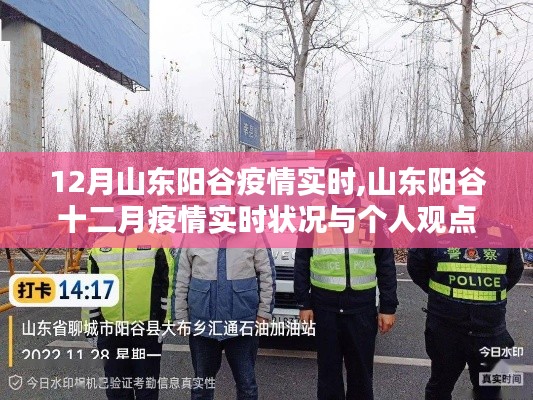 山东阳谷十二月疫情实时状况分析，最新进展与个人观点解读