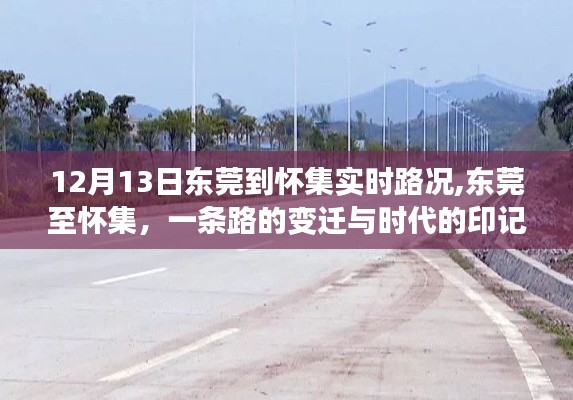 东莞至怀集，一条路的变迁与时代印记——实时路况纪实（附最新路况更新）