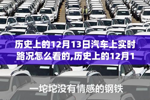 历史上的12月13日，从路况迷茫到智慧驾驶的自信与成就之旅