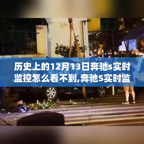 奔驰S实时监控学习之路，变化的力量与自信成就之路的探寻与解析