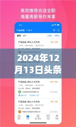 2024年12月13日头条实时更新解析，推荐内容动态调整与实时更新