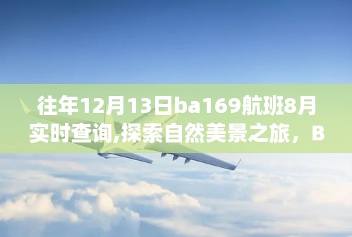 探索自然美景之旅，Ba169航班带你追寻内心的宁静与喜悦，往年航班实时查询尽在掌握（往年12月13日）