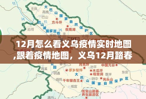 义乌疫情实时地图追踪，踏春之旅探寻内心宁静与自然的拥抱