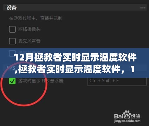 12月科技暖流，拯救者实时显示温度软件重塑性能监控新纪元