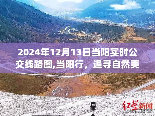 当阳实时公交线路图带你开启追寻自然美景的心灵之旅（2024年12月13日）