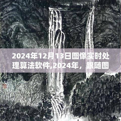 探索自然美景，图像实时处理算法软件带您领略心灵宁静之旅（2024年）