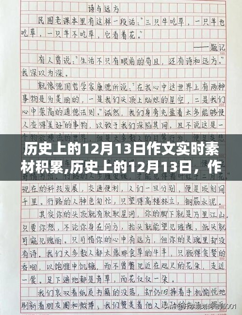 历史上的12月13日，深度积累作文素材，挖掘历史价值