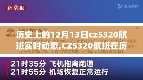 历史上的12月13日CZ5320航班实时动态探索之旅