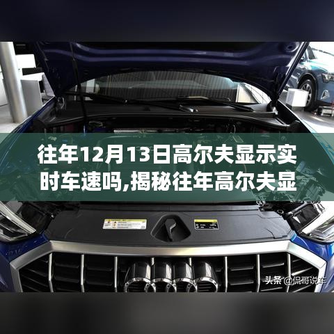 揭秘往年高尔夫实时车速显示的历史变迁与影响地位，是否显示实时车速？