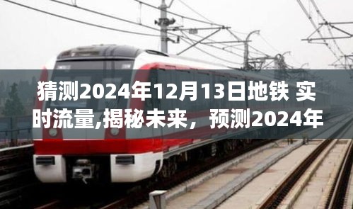 揭秘未来地铁流量，预测2024年12月13日地铁实时流量分析