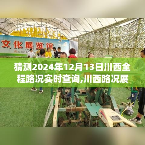 解析与预测，2024年12月13日川西全程路况实时查询及展望分析报告。