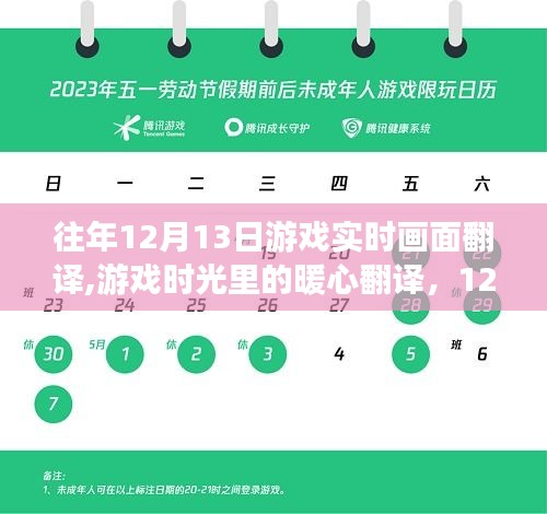 暖心翻译的游戏时光，12月13日的奇遇与陪伴