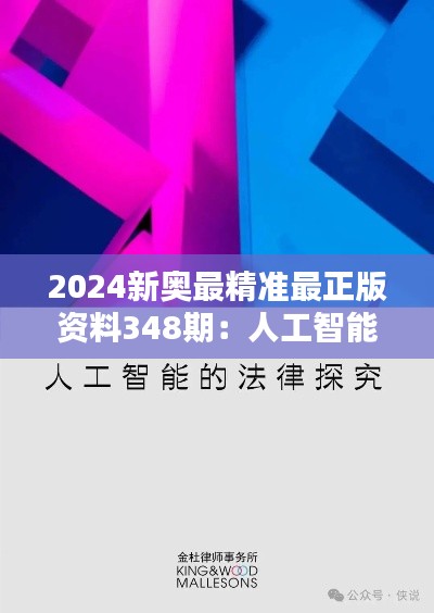 2024新奥最精准最正版资料348期：人工智能时代的伦理与法律思考