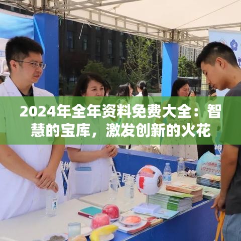 2024年全年资料免费大全：智慧的宝库，激发创新的火花