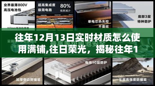 揭秘往年12月13日实时材质满铺技术，深度应用与影响解析及往日荣光探讨