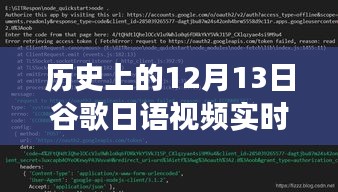 谷歌日语视频实时翻译在历史上的发展与影响，聚焦12月13日的关键时刻