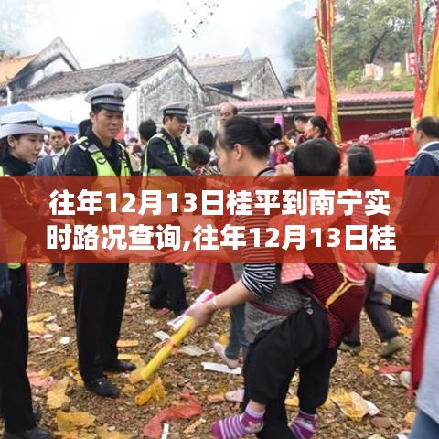 往年12月13日桂平至南宁实时路况详解与查询指南