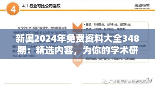 新奥2024年免费资料大全348期：精选内容，为你的学术研究提供支持