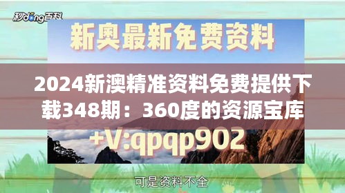 2024新澳精准资料免费提供下载348期：360度的资源宝库