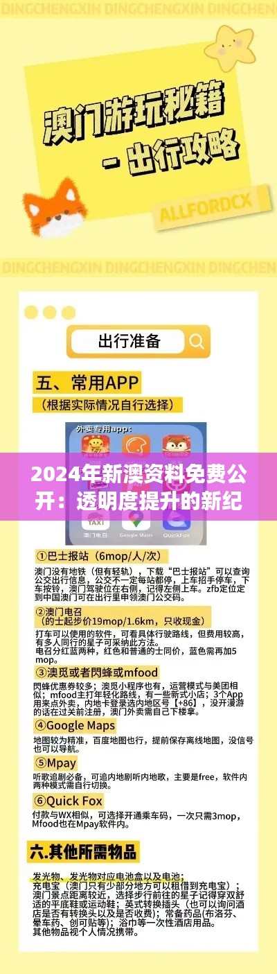 2024年新澳资料免费公开：透明度提升的新纪元