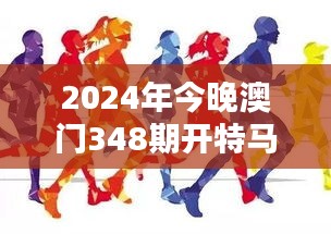 2024年今晚澳门348期开特马：特马背后的文化与习俗探索