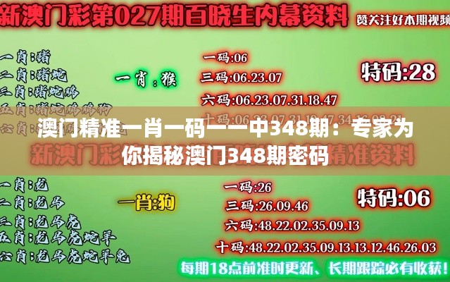 澳门精准一肖一码一一中348期：专家为你揭秘澳门348期密码