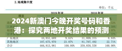 2024新澳门今晚开奖号码和香港：探究两地开奖结果的预测技巧