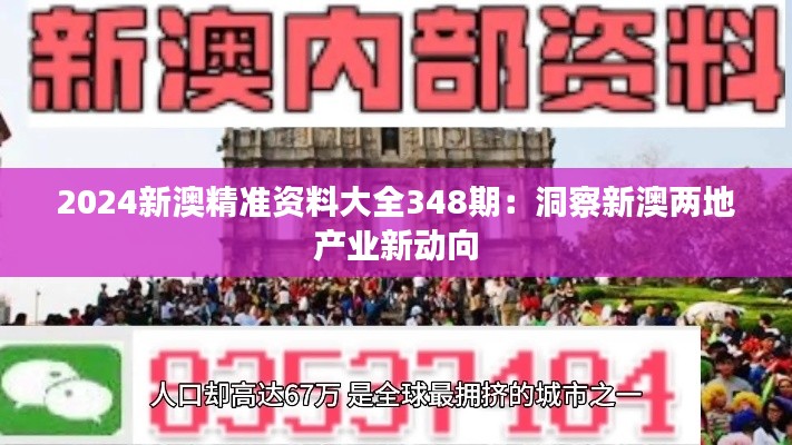 2024新澳精准资料大全348期：洞察新澳两地产业新动向