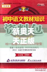 新奥天天正版资料大全348期：知识的全新宝库