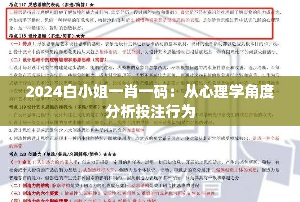 2024白小姐一肖一码：从心理学角度分析投注行为