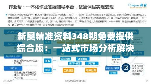 新奥精准资料348期免费提供综合版：一站式市场分析解决方案