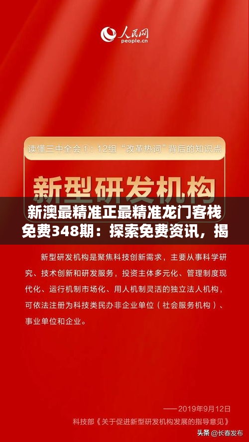 新澳最精准正最精准龙门客栈免费348期：探索免费资讯，揭秘精准奥秘