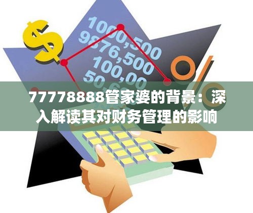 77778888管家婆的背景：深入解读其对财务管理的影响