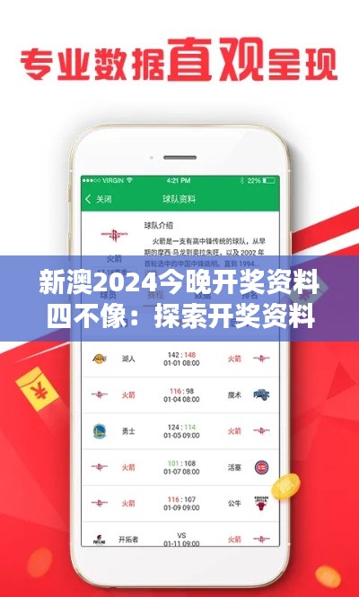 新澳2024今晚开奖资料四不像：探索开奖资料新维度