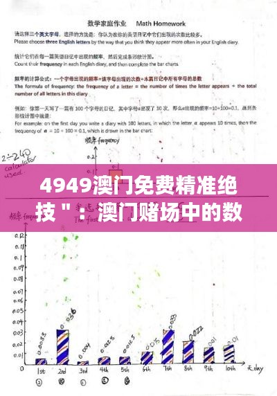 4949澳门免费精准绝技＂：澳门赌场中的数学与统计学应用