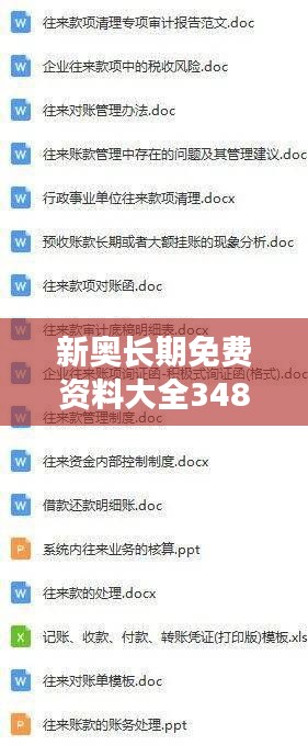 新奥长期免费资料大全348期：学习资源的免费大使