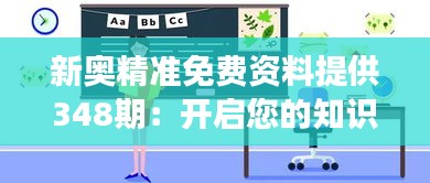 新奥精准免费资料提供348期：开启您的知识之旅