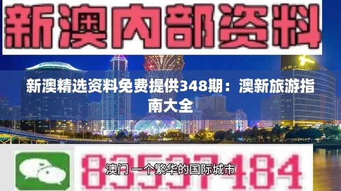 新澳精选资料免费提供348期：澳新旅游指南大全