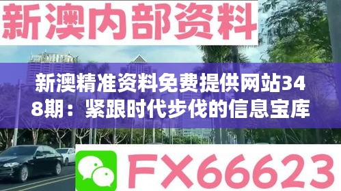 新澳精准资料免费提供网站348期：紧跟时代步伐的信息宝库