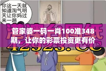 管家婆一码一肖100准348期，让你的彩票投资更有价值