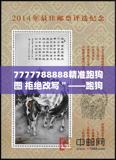 7777788888精准跑狗图 拒绝改写＂——跑狗图的数字排列艺术