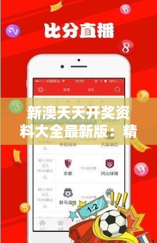 新澳天天开奖资料大全最新版：精准分析让你的投注更有信心