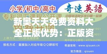 新奥天天免费资料大全正版优势：正版资料，提升你的学习体验