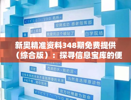 新奥精准资料348期免费提供（综合版）：探寻信息宝库的便利之道