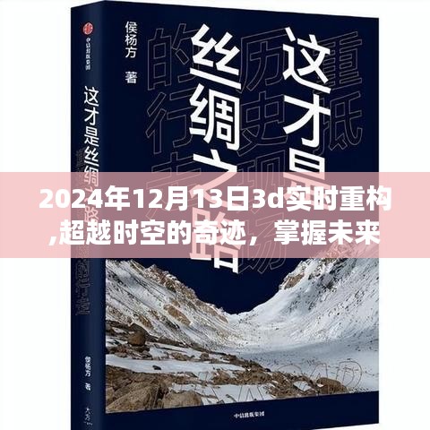 跃入未来，2024年3D实时重构浪潮的时空奇迹