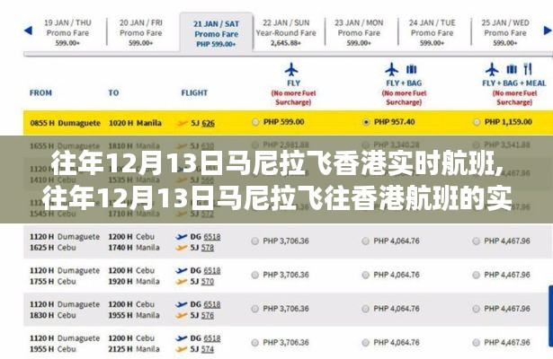 往年12月13日马尼拉飞往香港航班实时动态与飞行体验分享